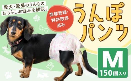 うんぽパンツ Mサイズ 150個入り ペット用品 老犬介護 犬用 猫用 ペット用 ペット用紙オムツ ペット用紙おむつ ペット用パンツ 福岡県 北九州市
