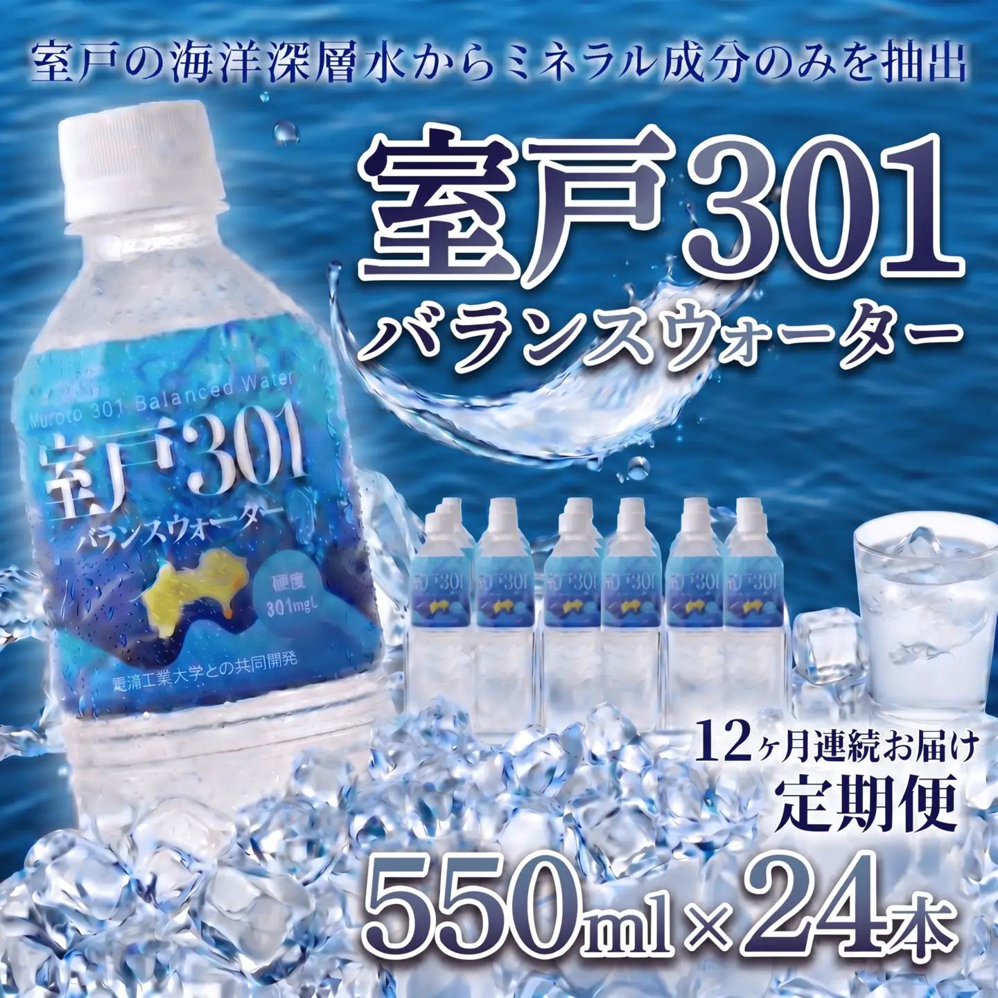 【定期便12回】室戸301 バランスウォーター むろと301 飲料水 水 ミネラルウォーター 軟水 海洋深層水 550ml×24本入 550ml 24本 550ミリリットル 1ケース 箱買い ペットボトル 天然水 ストック 備蓄 防災 備蓄水 保存水 長期保存 非常用 災害用 防災グッズ 水分補給 持ち運び スポーツ フィットネス 仕事用 自宅用 家庭用 ギフト 株式会社タケナカ ダイドー 高知県 室戸市