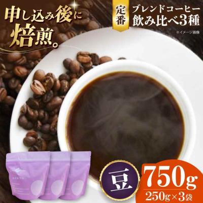 ふるさと納税 大洲市 コーヒー豆 定番ブレンドコーヒー飲み比べ 3種セット各250g[AGCU022-2]