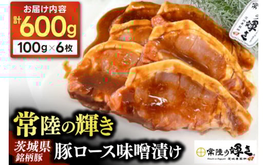 豚ロース 味噌漬け 6枚入 豚肉 常陸の輝き ブランド豚 茨城県銘柄豚 自家製 味噌 冷凍 人気 おすすめ 【配送不可地域：離島】(AP006)