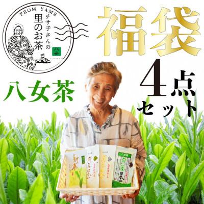 ふるさと納税 八女市 八女茶 福袋人気の深蒸し茶4種類入り