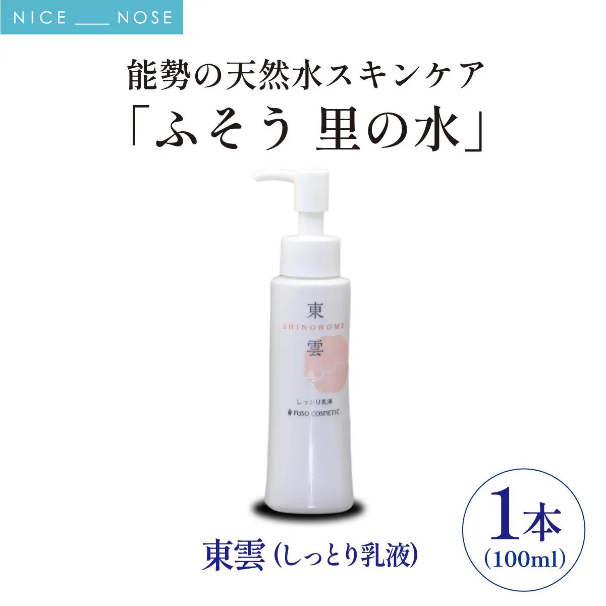 【能勢の天然水スキンケア】 東雲(しっとり乳液) 100ml×1本 | 株式会社ふそう