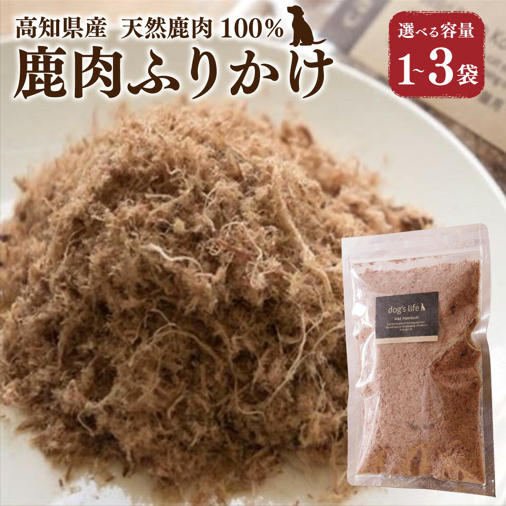 【ふるさと納税】＜選べる内容量＞【鹿肉ふりかけ】高知県産 天然鹿肉100% 犬 dog's life 計約40g 計約120g 鹿肉 お肉 赤身肉 犬用 おやつ ペットフード ドッグフード 高タンパク 低カロリー シニア犬 ダイエット 国産 高知県 香美市 送料無料