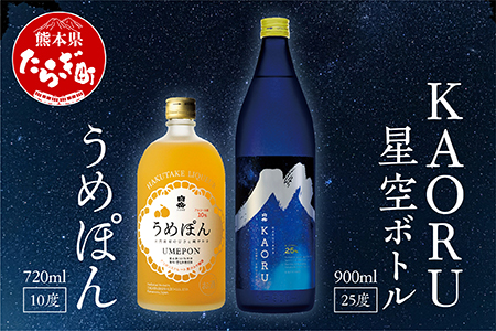 【本格米焼酎】 白岳 「KAORU」 星空ボトル 900ml×1本(25度)・「うめぽん」720ml×1本 (10度)  セット ＜ フルーティ な 吟醸香 ＞018-0497