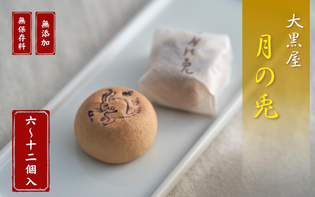 
            【銘菓】大黒屋 月の兎 6個～12個入 個包装 贈答品 ギフト 和菓子 おやつ 新潟県 出雲崎町
          