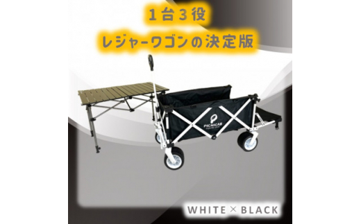 
ピクニCAR WHITE×BLACK 1台+テーブル(BLACK)SET【1322060】
