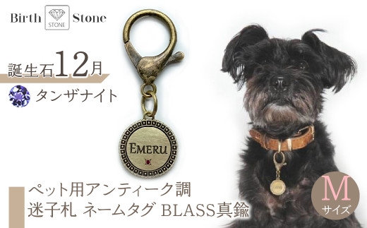 ｅｊブランド『　i-LACQ　』アイ・ラシク ペット用アンティーク調　迷子札　ネームタグ BLASS真鍮　Mサイズ　12月　タンザナイト ALPDL023_12