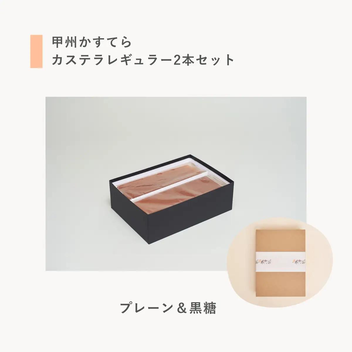 槌や（つちや）  甲州かすてら カステラレギュラー2本セット プレーン＆黒糖｜ギフト スイーツ お菓子 山梨県笛吹市 021-024