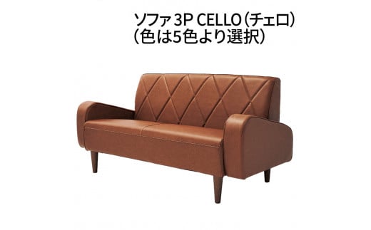 ソファ　3Ｐ　CELLO（チェロ）　ダークブラウン