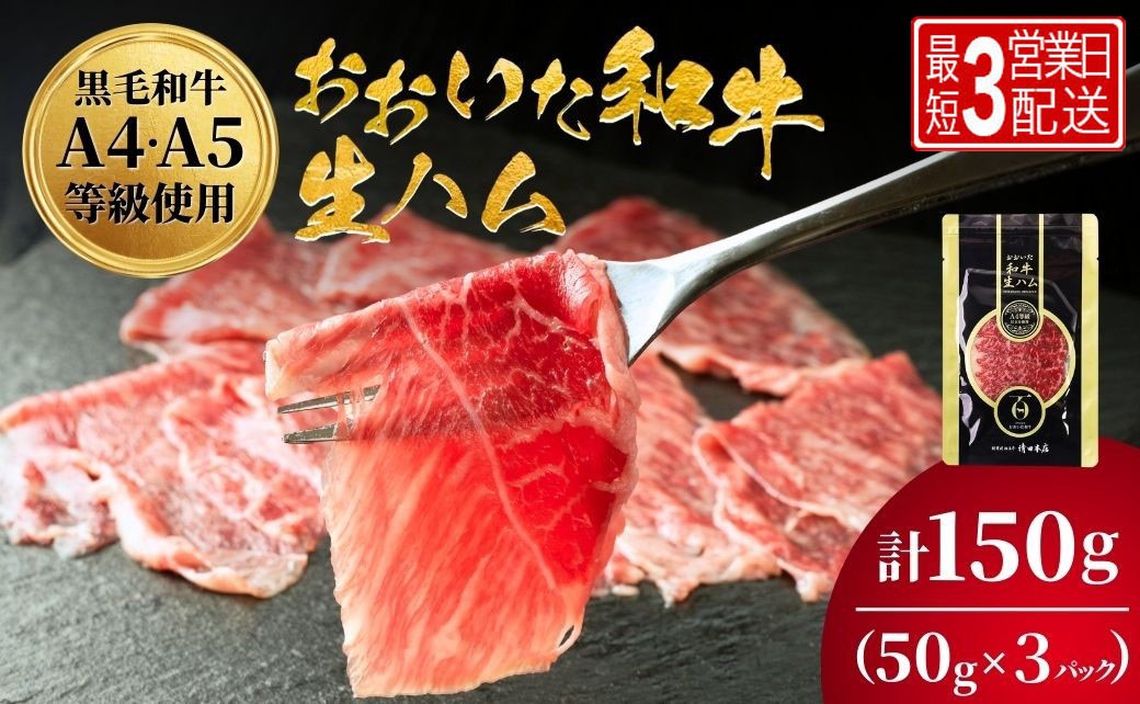 
                  生ハム 和牛生ハム おおいた和牛生ハム 50g×3P（最短3営業日発送） | 生ハム 生ハムもも 和牛生ハム 牛生ハム 黒毛和牛生ハム ブランド牛 黒毛和牛 モモ肉 もも肉 豊後牛 ミートクレスト 大分県産 九州産 津久見市 国産
                