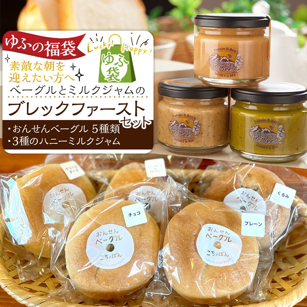 【ふるさと納税】【ゆふの福袋】＜ゆふぶくろ＞素敵な朝を迎えたい方へ！ベーグルとミルクジャムのブレックファーストセット | パン 食べ比べ 人気 蜂蜜 ハニーミルクジャム ハチミツ 百花蜂蜜使用