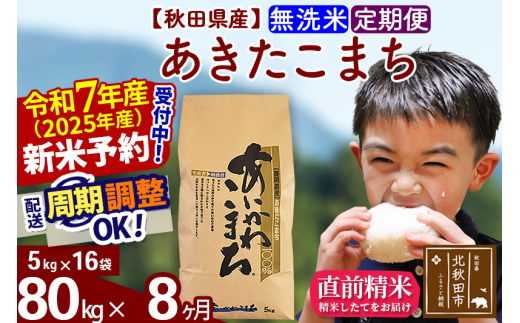 ※令和7年産 新米予約※《定期便8ヶ月》秋田県産 あきたこまち 80kg【無洗米】(5kg小分け袋) 2025年産 お届け周期調整可能 隔月に調整OK お米 藤岡農産