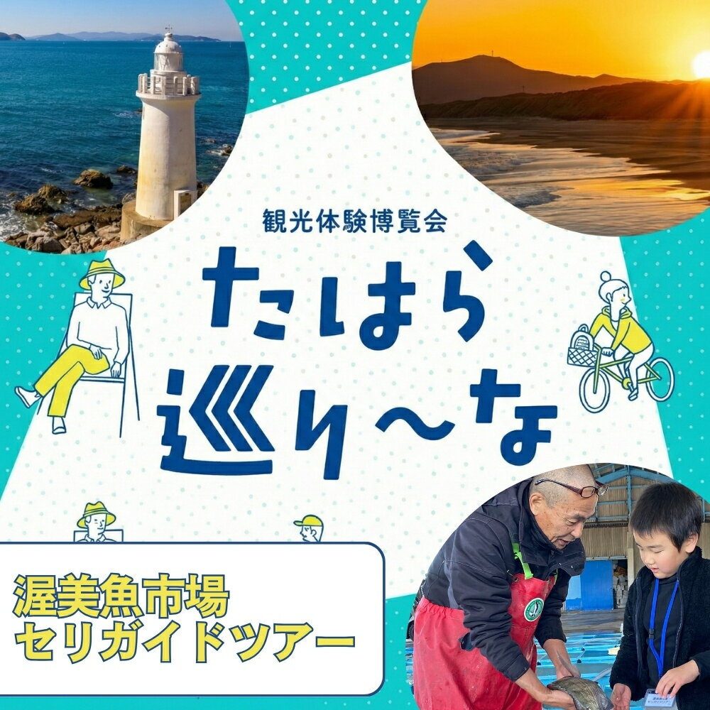 【ふるさと納税】たはら巡り〜な「渥美魚市場 セリガイドツアー」 愛知県 田原市 渥美半島