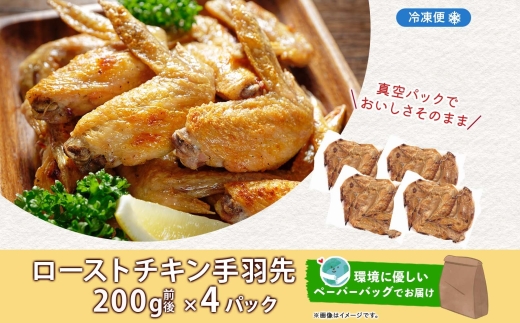 ローストチキン手羽先 4パック 鶏肉料理 簡単 惣菜 冷凍 おつまみ オーブン焼き 骨付きチキン ジューシー ホームパーティー 晩酌 鶏のから揚げ チキン グルメ お取り寄せ お肉屋 たどころ 送料無