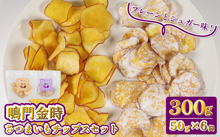 恋芋 プレーン シュガー セット 6袋 芋チップス 鳴門金時 さつまいも チップス スナック スナック
