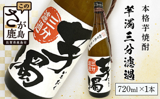 
A-95　鹿島の焼酎 本格焼酎『芋濁三分濾過』720ml
