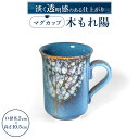 【ふるさと納税】 マグカップ「木もれ陽」（L） ペア 陶磁器 工芸品 マグカップ ティーカップ コーヒーカップ コップ 楽天 寄付 返礼品 お歳暮 ギフト プレゼント お祝い 贈り物 ふるさと納税 滋賀県 東近江 近江 O-I06 株式会社 布引焼窯元