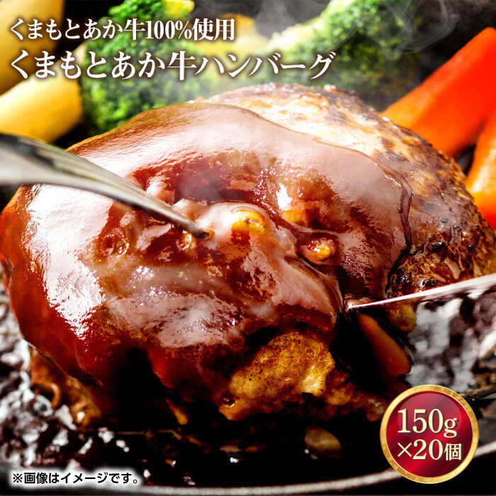 【ふるさと納税】【先行予約】GI認証 あか牛 100%使用 ハンバーグ 150g×20個【くまふる】[ZDX034]