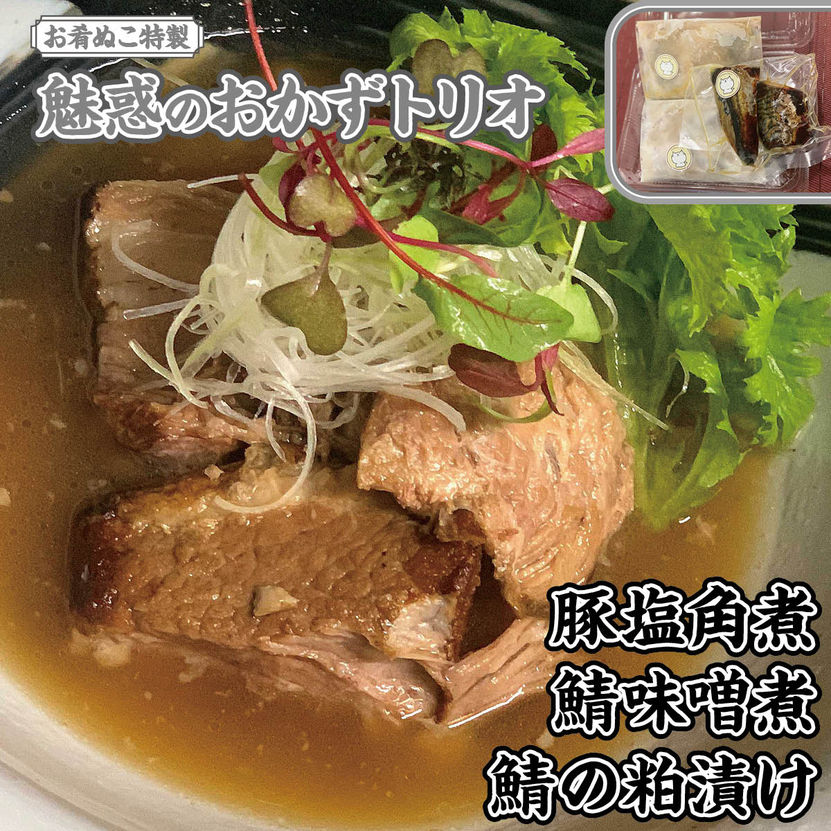 【ふるさと納税】お肴ぬこ特製　魅惑のおかずトリオ 豚塩角煮・鯖味噌煮・鯖の粕漬けセット ／ 豚の角煮 鯖の味噌煮 サバの味噌煮 粕漬け 粕漬 豚 ぶた ブタ 鯖 さば サバ おかず 詰合せ セット おかずセット 角煮 総菜 惣菜 加工品 調理済み 湯せん 千葉県 大網白里市 AT001