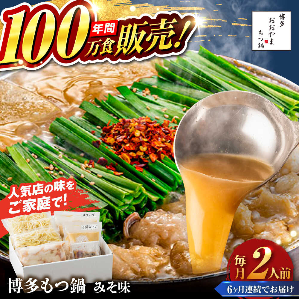 【ふるさと納税】【全6回定期便】【年間100万食販売！】博多もつ鍋 おおやま もつ鍋 みそ味 2人前 味噌 モツ鍋 糸島市 / 株式会社ラブ[ASP022] 取り寄せ おすすめ 65000 6万5千円 冷凍