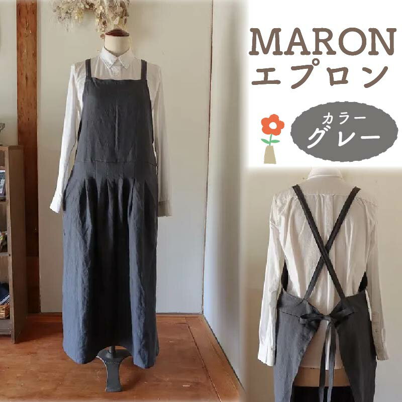 【ふるさと納税】MARON エプロン 【カラー：グレー】おしゃれ リネン Fu-ra 奈良市 なら 35-026