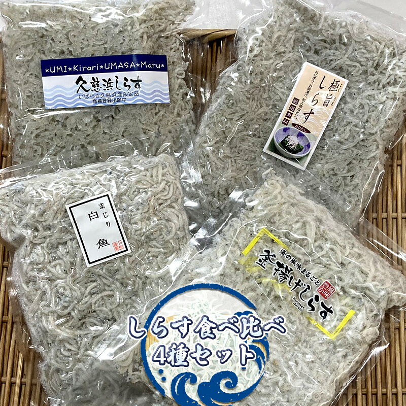 【ふるさと納税】しらす食べ比べ4種セット【 小松水産 茨城県 日立市 】