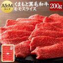 【ふるさと納税】くまもと黒毛和牛 A5-A4 モモスライス 200g 黒毛和牛 牛 牛肉 国産 お肉 肉 スライス グルメ 冷凍 熊本県 送料無料