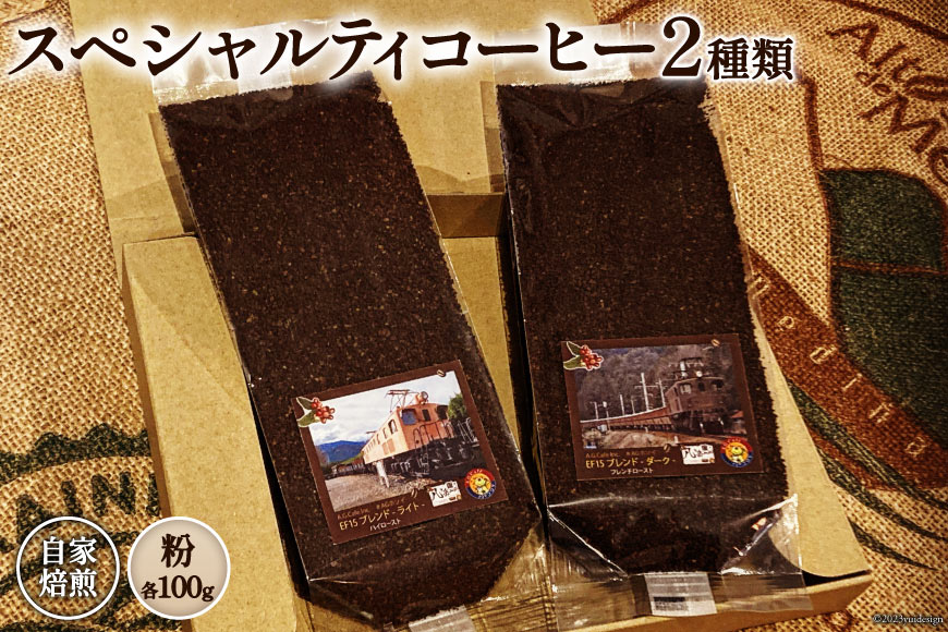 コーヒー EF15 スペシャルティコーヒー 粉 100g×2種類 計200g [アフターゲームカフェ 八ヶ岳珈琲 山梨県 韮崎市 20743538] 珈琲 コーヒー粉 珈琲粉 自家焙煎 焙煎 セット