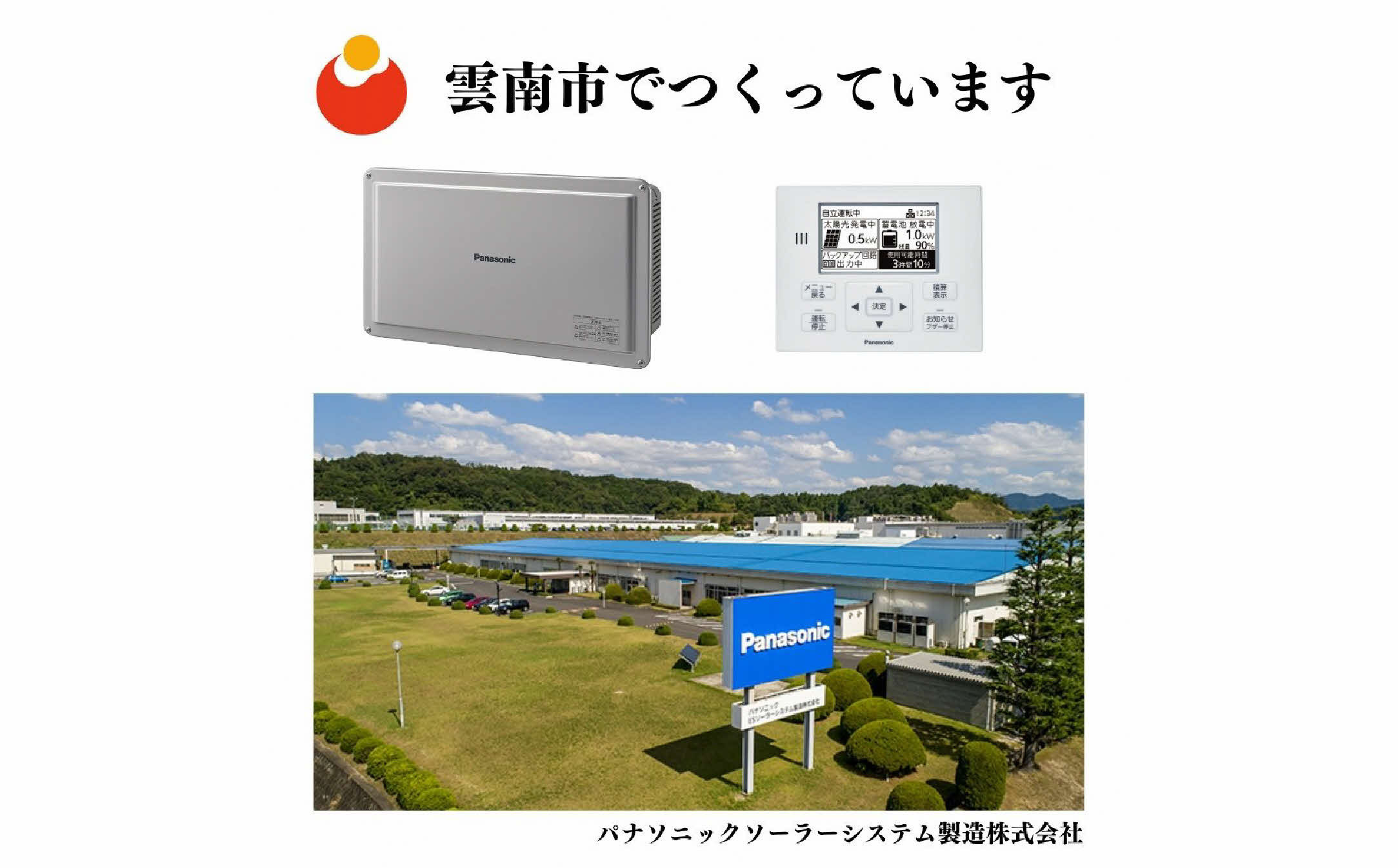 パナソニックソーラーシステム製造株式会社でつくっています。