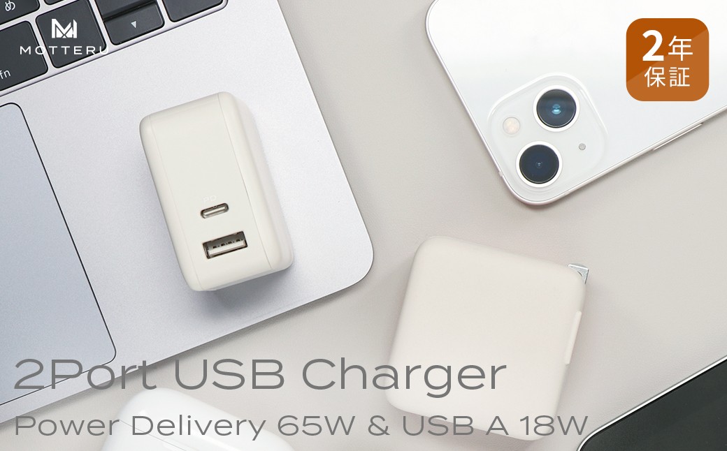 
                  MOTTERU(モッテル)　Power Delivery65W対応 USB-C×1ポート、USB-A×1ポート 合計最大63W AC充電器 かしこく充電 ２年保証（MOT-ACPD65WU1）アーモンドミルク【 家電 充電器 神奈川県海老名市 】
                
