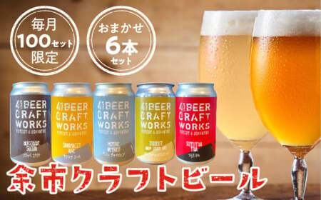 イチオシ!【余市クラフトビール 飲み比べセット】  6本セット 41ビールクラフトワークス クラフトビール 北海道クラフトビール 余市クラフトビール おすすめ 限定クラフトビール お取り寄せ 350m