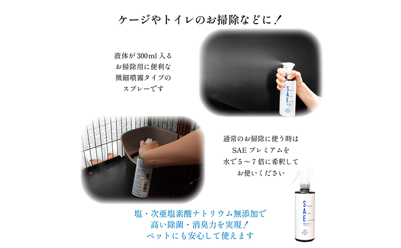 ワンちゃん、ねこちゃんのニオイ消し　ペットの消臭・除菌剤　「SAEプレミアムパーフェクトセット」スプレー3種付き　　掃除 ペット 消臭 除菌 千葉市 千葉県