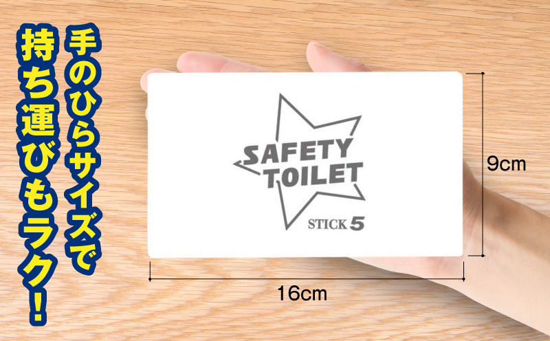 【スピード発送】SAFETY TOILET STICK5 非常用 簡易トイレ 携帯トイレ 防災 日本製【大阪 泉佐野 大阪府 泉佐野市】
