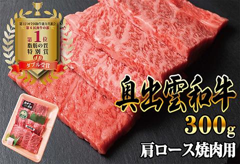 奥出雲和牛肩ロース焼き肉用　300g