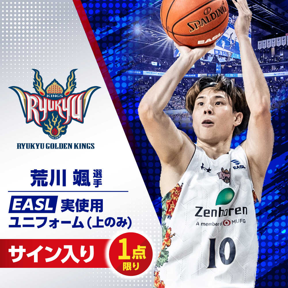 【ふるさと納税】【琉球ゴールデンキングス】荒川颯選手実使用 EASL25-26シーズン サイン入りユニフォーム (上のみ) バスケットボール グッズ 限定 Bリーグ 沖縄市 / 沖縄JTB株式会社[BCAL023]