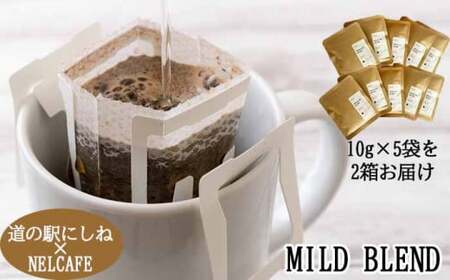 【NELCAFE】 自家焙煎 ドリップコーヒー マイルドブレンド ／ ネルカフェ 珈琲 コーヒー coffee ドリップバッグ こーひー 飲料 飲物 飲み物 プレゼント プチギフト ギフト 贈り物 贈物 キャンプ アウトドア おすすめ オススメ 道の駅にしね