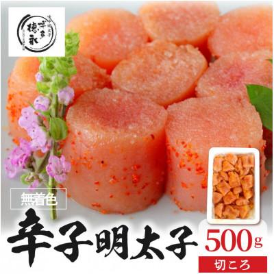 ふるさと納税 上毛町 博多徳永の無着色辛子明太子　切ころ　500g