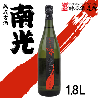 【神谷酒造所】熟成古酒 南光40度1.8L（5年古酒）- 泡盛 古酒 ５年以上 熟成 40度 1800ml 一升瓶 1本 香り 華やか 甘み 味わい 沖縄県 八重瀬町【価格改定】