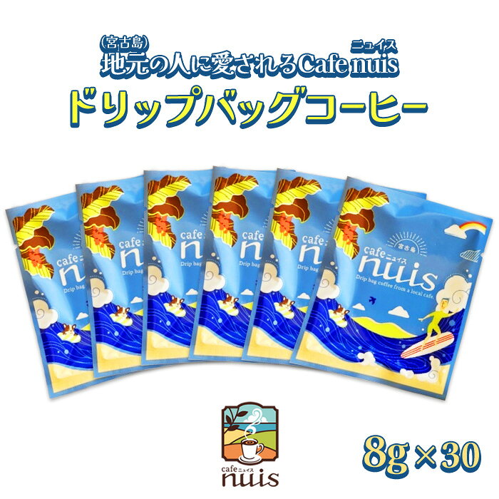 【ふるさと納税】地元（宮古島）の人に愛されるCafe nuis ドリップバッグコーヒー（8g×30）（BW16）