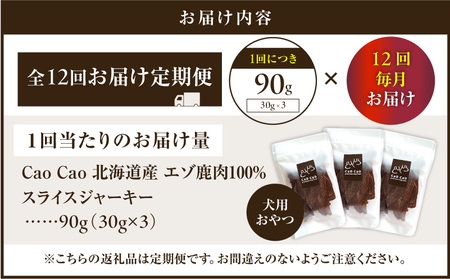【 全12回 定期便 】Cao Cao エゾ鹿肉 100% スライス ジャーキー 90g（ 30g × 3袋 ） T035-T09-02 ペットフード ペット ペット用品 犬のおやつ 愛犬 無添加 安