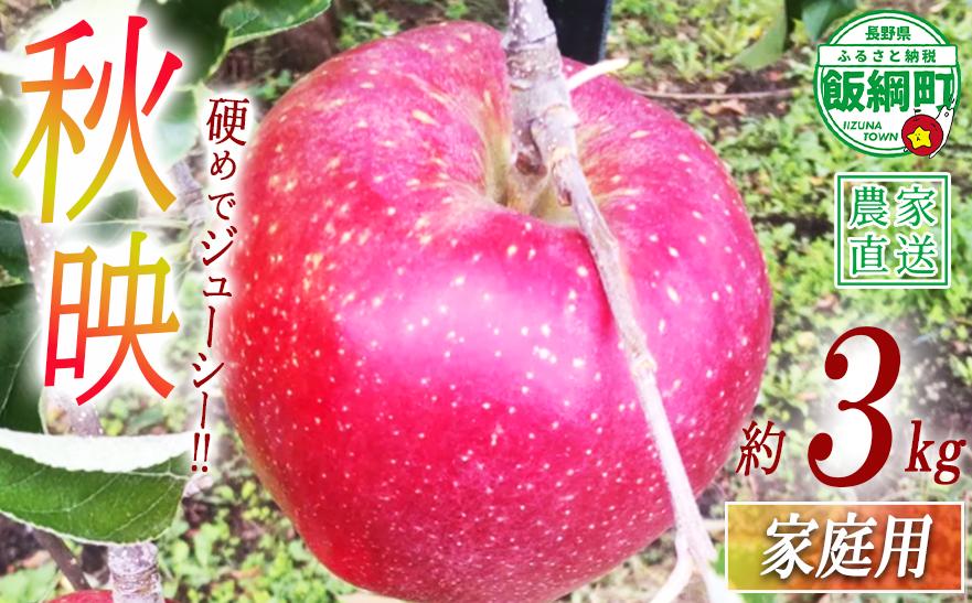 
                  りんご 秋映 家庭用 3kg 中村ファーム 沖縄県への配送不可 2026年10月上旬頃から2026年10月下旬頃まで順次発送予定 令和8年度収穫分 長野県 飯綱町 [1542]
                