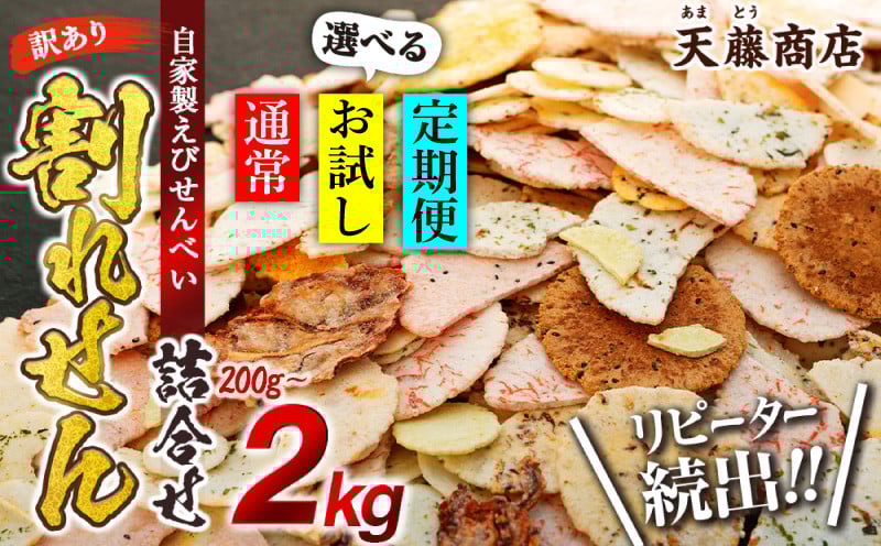 
            訳あり えび せんべい 200g~2kg 大量 詰め合わせ 自家製 ミネラル われせん 愛知県 南知多町 海老 えびせんべい 割れせん 煎餅 人気 おすすめ えびせんべい 海老煎餅 海老せんべい エビ煎餅 えび煎餅 エビせんべい 魚介 海鮮 お菓子 海老 えび エビ おやつ えびせん えびせんべい 海老せんべい えび せんべい ギフト おすすめ 人気 菓子 おかし おつまみ おやつ せんべい
          