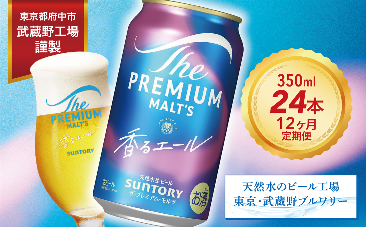 【定期便12ヶ月】ザ・プレミアムモルツ 香るエール 350ml 缶 24本 ビール サントリー  ※沖縄・離島配送不可【送料無料 お取り寄せ お酒 お中元 ギフト 贈り物 プレゼント 人気 おすすめ 家飲み 晩酌 バーベキュー キャンプ アウトドア】