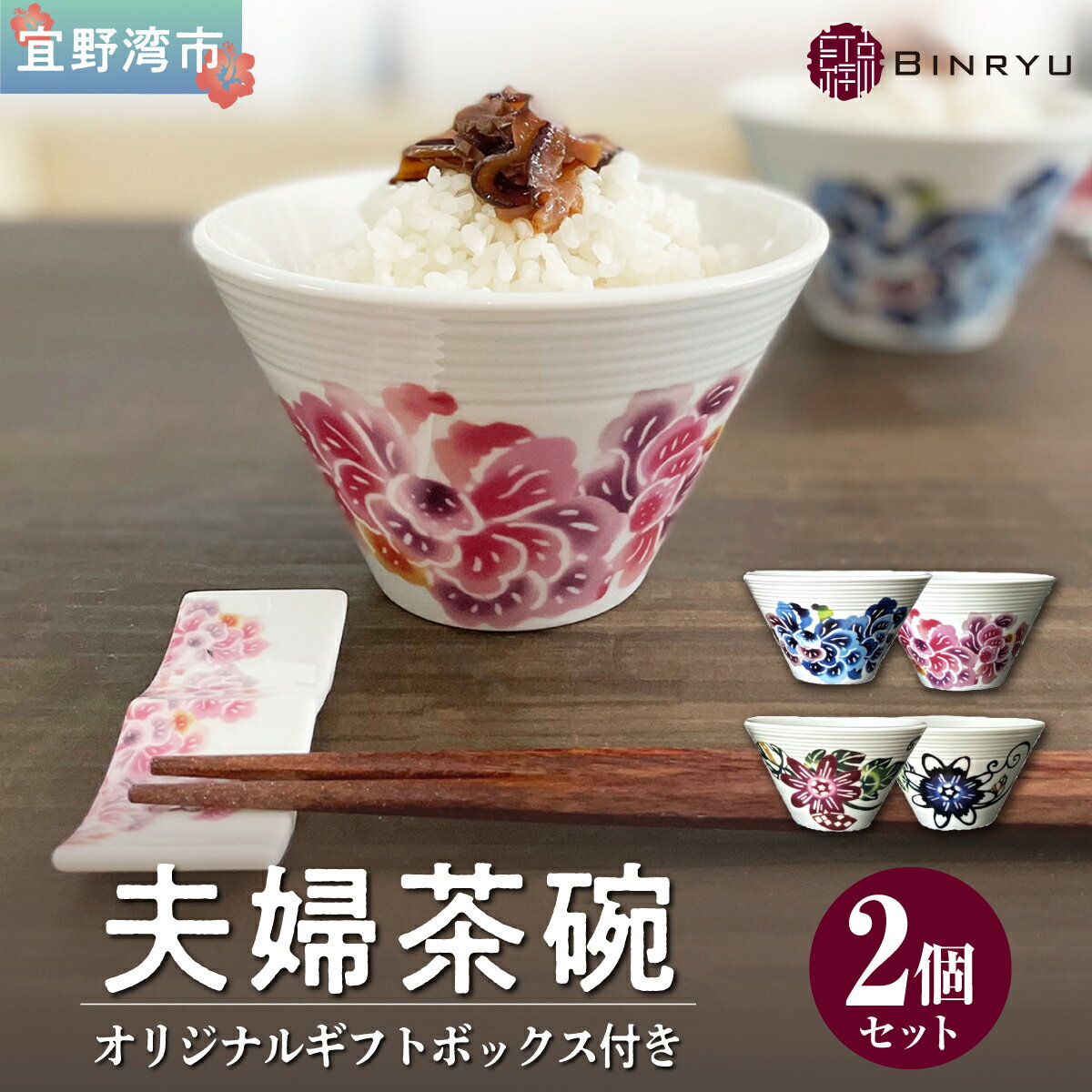 【ふるさと納税】夫婦茶碗 2個 セット 美濃焼 選べるカラー【ハイビスカスセット・パッションフラワーセット】 | 紅琉 BINRYU アラヤプランニング株式会社 | 食洗機対応 食器 | 伝統工芸 びんがた 紅型 | 花柄 柄 | 贈り物 プレゼント 結婚 お祝い | 沖縄 宜野湾市 送料無料