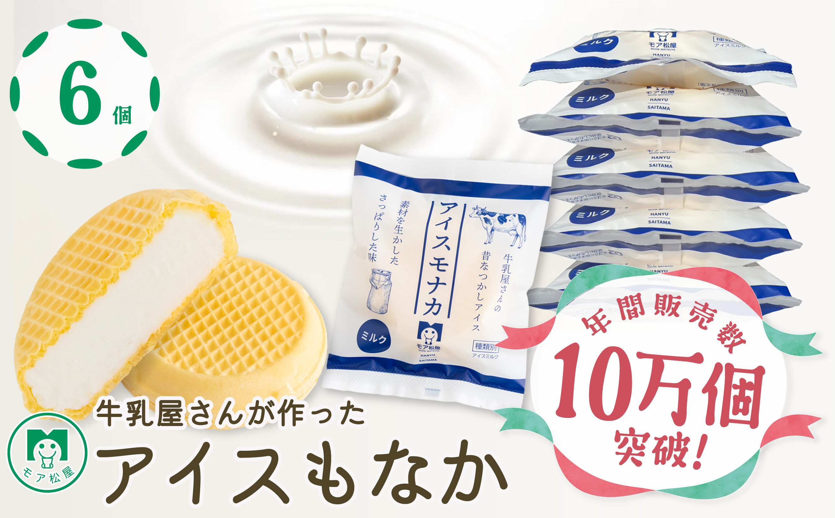 
アイス もなか 6個 ミルク 最中 スイーツ デザート おやつ 小分け 個包装 手作り 卵 保存料 不使用 アイスクリーム ギフト プレゼント 牛乳屋さんが作った アイスもなか モア松屋 埼玉県 羽生市
