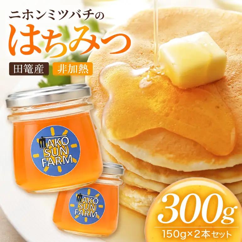 ニホンミツバチ はちみつ 150g×2本 田篭産 【まこさんふぁーむ】 A03-001