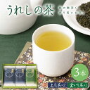 【ふるさと納税】うれしの茶 100g 3本 セット (上煎茶×2・釜いり茶×1) 嬉野茶 茶 お茶 嬉野 緑茶 玉緑茶 釜炒り茶 ギフト プレゼント 贈物佐賀県嬉野市/嬉野茶商工業協同組合 [NAA002]