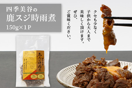 【阿波地美栄】徳島県産 鹿スジ時雨煮 1P 150g [徳島 那賀 国産 徳島県産 ジビエ じびえ 鹿 鹿スジ肉 鹿肉 おかず レトルト しぐれ煮 時雨煮 お試し 国産 簡単 美味しい しぐれ 時雨]