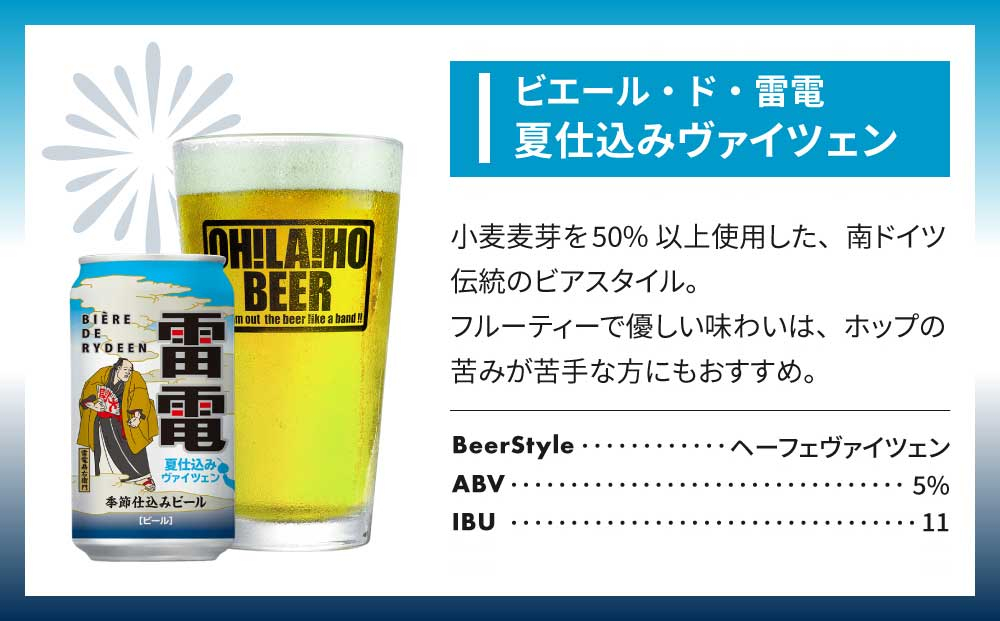 【クラフトビール】ビエール・ド・雷電 季節仕込みビール 夏仕込みヴァイツェン 10本セット｜オラホビール お酒 フルーティー ホップ