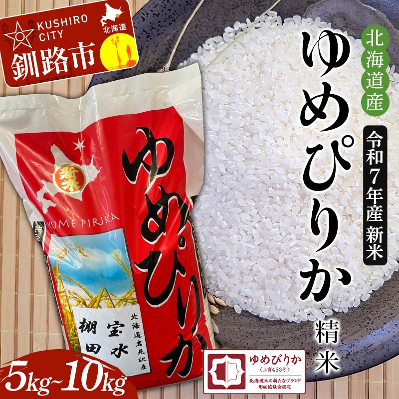 【ふるさと納税】＼容量が選べる！／ 令和7年産 新米 精米仕立て 北海道産ゆめぴりか 5kg～10kg 宝水棚田米 北海道 白米 米 コメ こめ お米 F4F-8832var